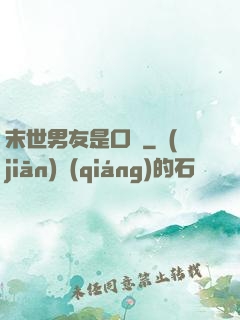 末世男友是口鍋