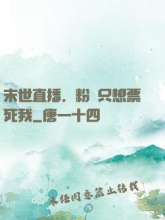 末世直播，粉絲只想票死我