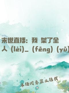末世直播：我綁架了全人類(lèi)