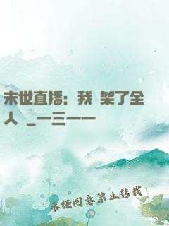 末世直播：我綁架了全人類
