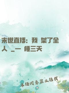 末世直播：我綁架了全人類
