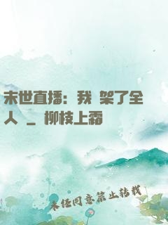 末世直播：我綁架了全人類