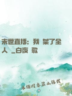 末世直播：我綁架了全人類
