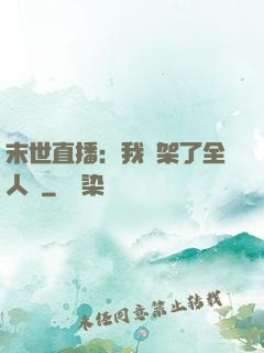末世直播：我綁架了全人類