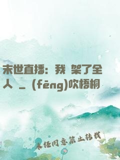 末世直播：我綁架了全人類