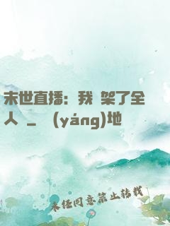 末世直播：我綁架了全人類