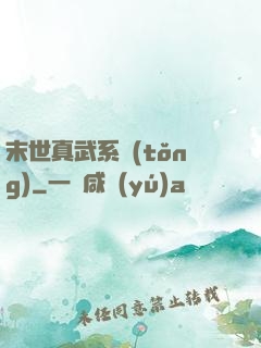 末世真武系統(tǒng)