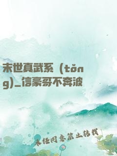末世真武系統(tǒng)