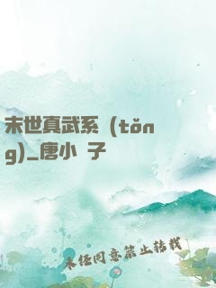 末世真武系統(tǒng)