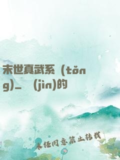 末世真武系統(tǒng)