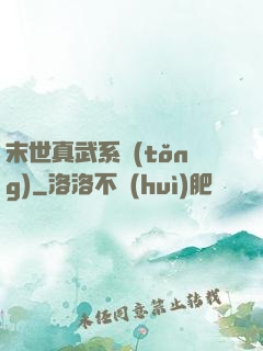 末世真武系統(tǒng)