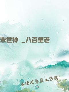 末世神筆