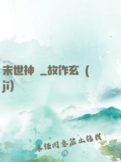末世神筆