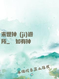末世神級(jí)避難所