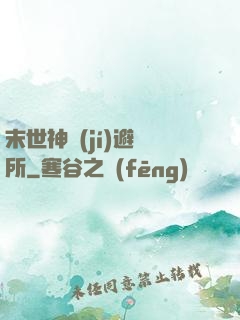 末世神級(jí)避難所