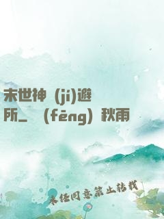 末世神級(jí)避難所
