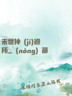 末世神級(jí)避難所