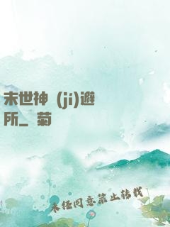 末世神級(jí)避難所