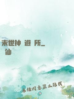 末世神級避難所