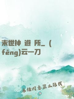 末世神級避難所