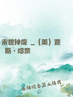 末世神魔錄