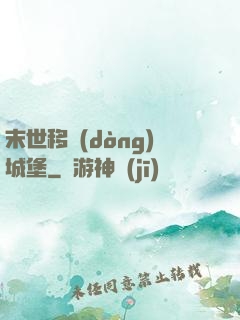 末世移動(dòng)城堡
