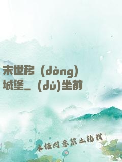 末世移動(dòng)城堡