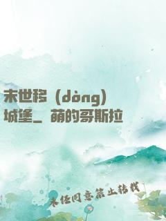 末世移動(dòng)城堡