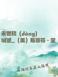 末世移動(dòng)城堡