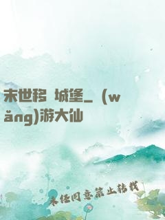末世移動城堡
