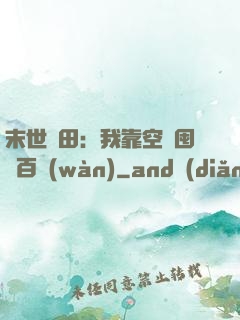 末世種田：我靠空間囤貨百萬(wàn)