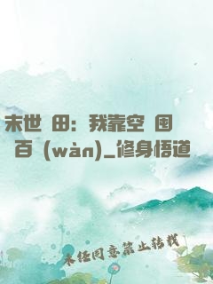 末世種田：我靠空間囤貨百萬(wàn)