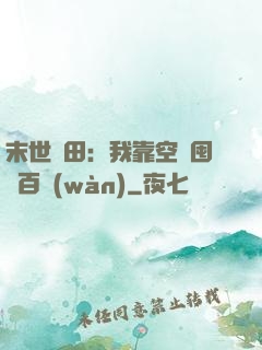 末世種田：我靠空間囤貨百萬(wàn)