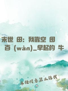 末世種田：我靠空間囤貨百萬(wàn)