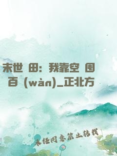 末世種田：我靠空間囤貨百萬(wàn)