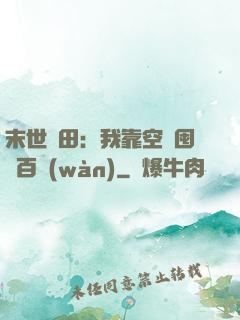 末世種田：我靠空間囤貨百萬(wàn)