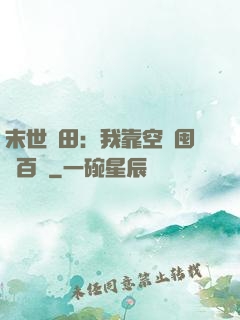 末世種田：我靠空間囤貨百萬