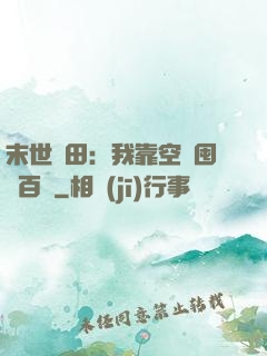 末世種田：我靠空間囤貨百萬
