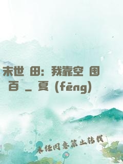 末世種田：我靠空間囤貨百萬