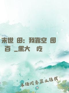 末世種田：我靠空間囤貨百萬