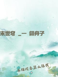 末世穹廬
