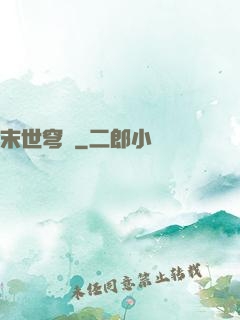 末世穹廬