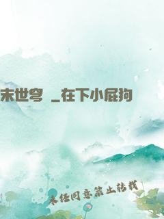 末世穹廬