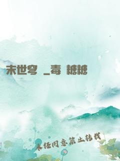 末世穹廬