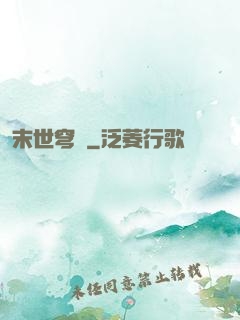 末世穹廬