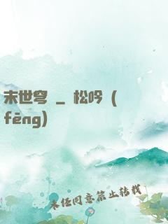 末世穹廬