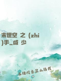 末世空間之執(zhí)手