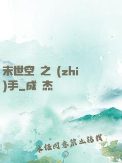 末世空間之執(zhí)手