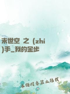 末世空間之執(zhí)手