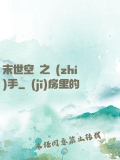 末世空間之執(zhí)手